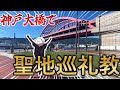 【FGO】聖地巡礼教ってホントかあ？ストガチャ11連1発勝負！！[実写]