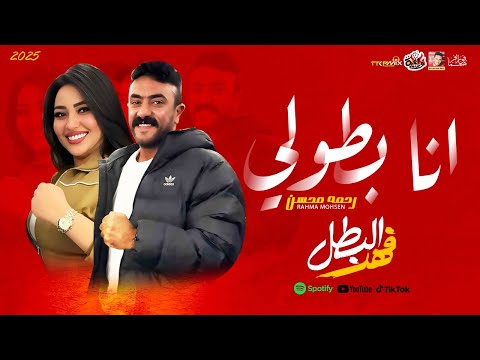 الترند رحمه محسن انا بطولى 2025 مسلسل فهد البطل 2025