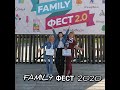 Семейный фестиваль FAMILY Фест 2020.