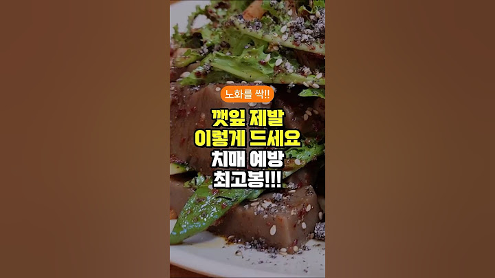 깻잎 제발 이렇게 드세요 치매 예방 최고봉!!! - 깻잎과 함께 먹으면 좋은 음식 - 깻잎 먹는 3가지 방법 - 깻잎 효능 - 50대 중년 이후 건강 관리 방법 3가지 주의사항