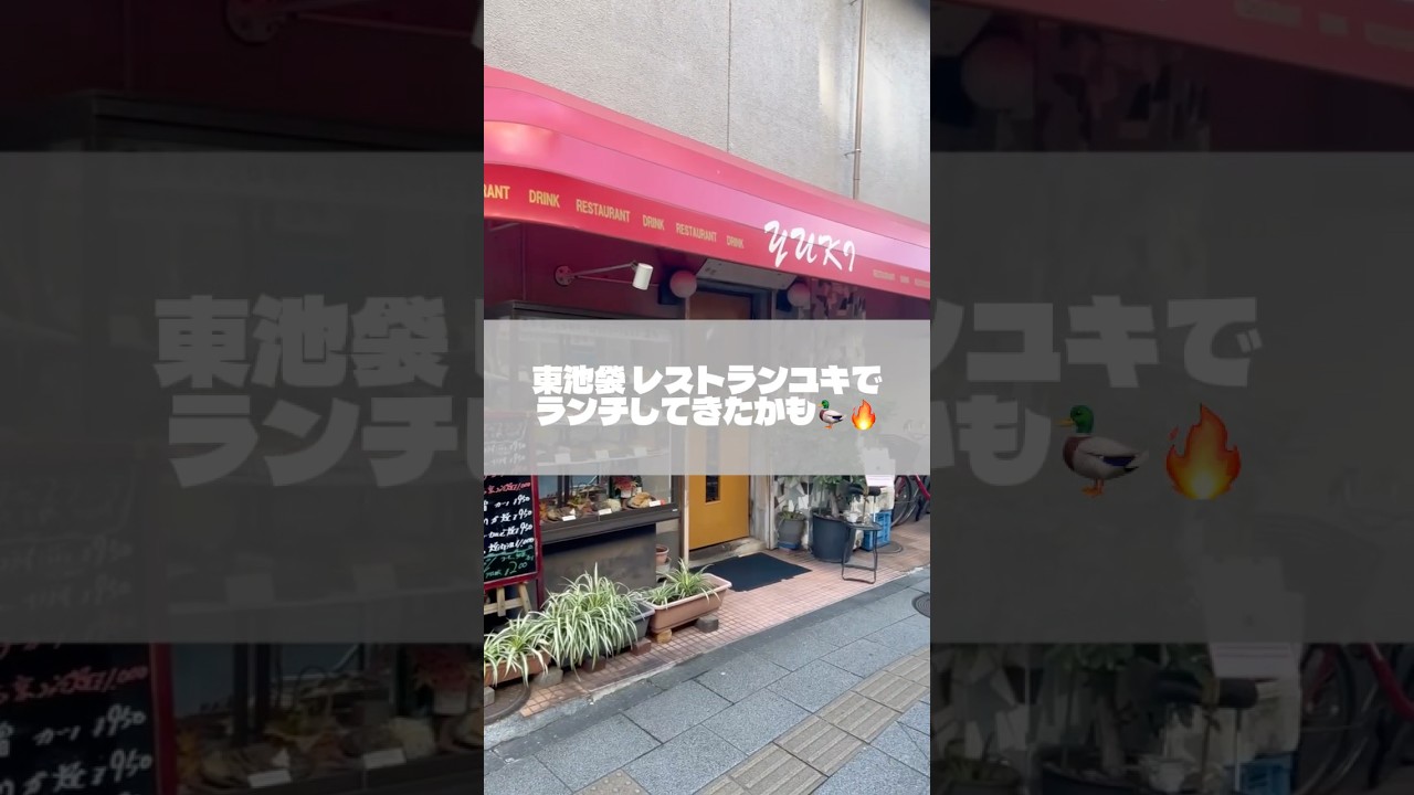 東池袋レストラン ユキでランチしてきたかも！#Shorts