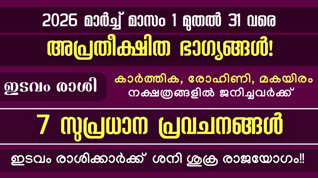 ഇടവം രാശി: 2026 മാർച്ച്  മാസത്തേക്കുള്ള  7 സുപ്രധാന പ്രവചനങ്ങൾ!  ശനി ശുക്ര രാജയോഗം!!