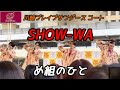 SHOW-WA 『め組のひと』 2026年4月18日 川崎ブレイブサンダース コート
