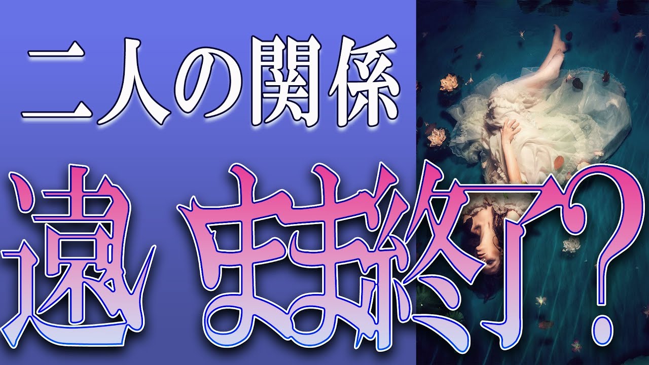 【タロット占い】【恋愛】【復縁】【相手の気持ち】🌶️🌶️辛口選択肢アリ、注意🌶️🌶️二人の関係、遠いまま終了❓🔮😢💣💀💣【恋愛占い】
