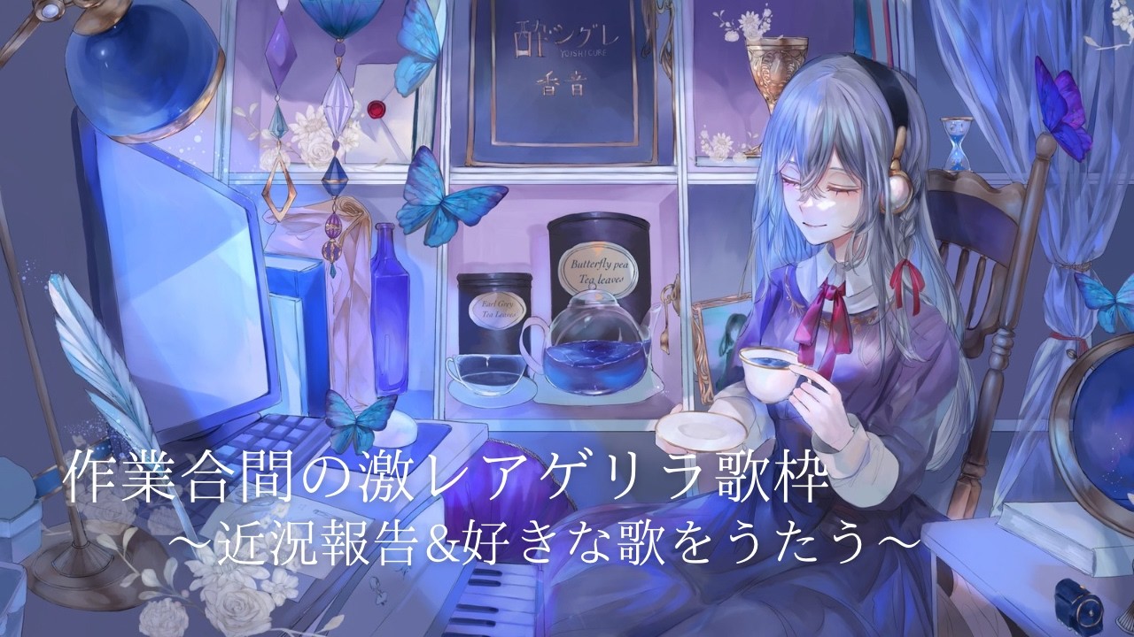 【ゲリラ歌枠】近況報告&お知らせ振り返り&気まま歌枠
