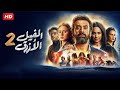 شاهد فيلم الفيل الازرق جزء 2 بطولة كريم عبد العزيز هند صبري و نيللي كريم Full HD 