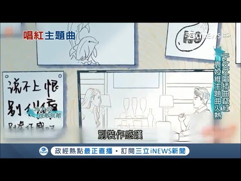 袁婭維唱電影主題曲「說散就散」歌詞唱進觀眾心坎裡 ｜記者 林良憲 ｜【台灣要聞。先知道】20180612｜三立iNEWS