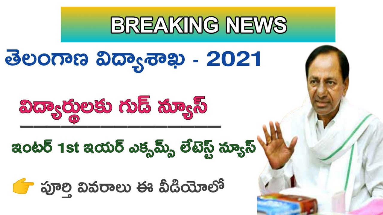 Ts inter 1st year 2021 latest news /intermediate exams latest news