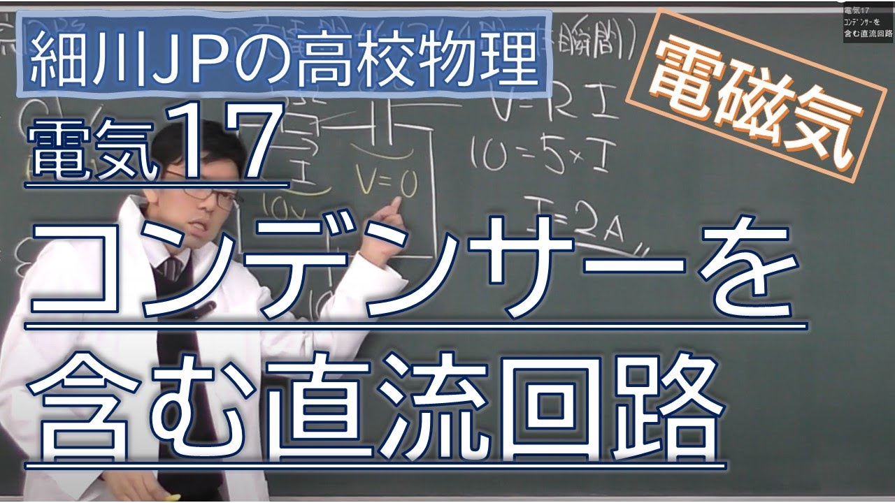 物理 電気17 コンデンサーを含む直流回路