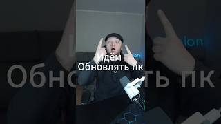Идём обновлять пк #infeshion #infesh #fyp #twitch #steam #setup #gaming