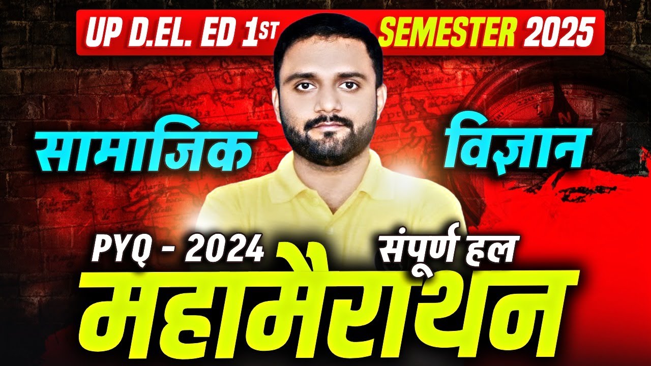 सामाजिक अध्ययन PYQ 2024  | deled 1st SEMESTER SST PAPER 2024 | UP deled 1st SEMESTER  SOCIAL SCIENCE