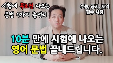 이 영상 하나면 영어 문법 정복 끝 | 초등학생도 이거 보고 수능 문제 풉니다 │중등, 수능, 토익, 공시생 가능