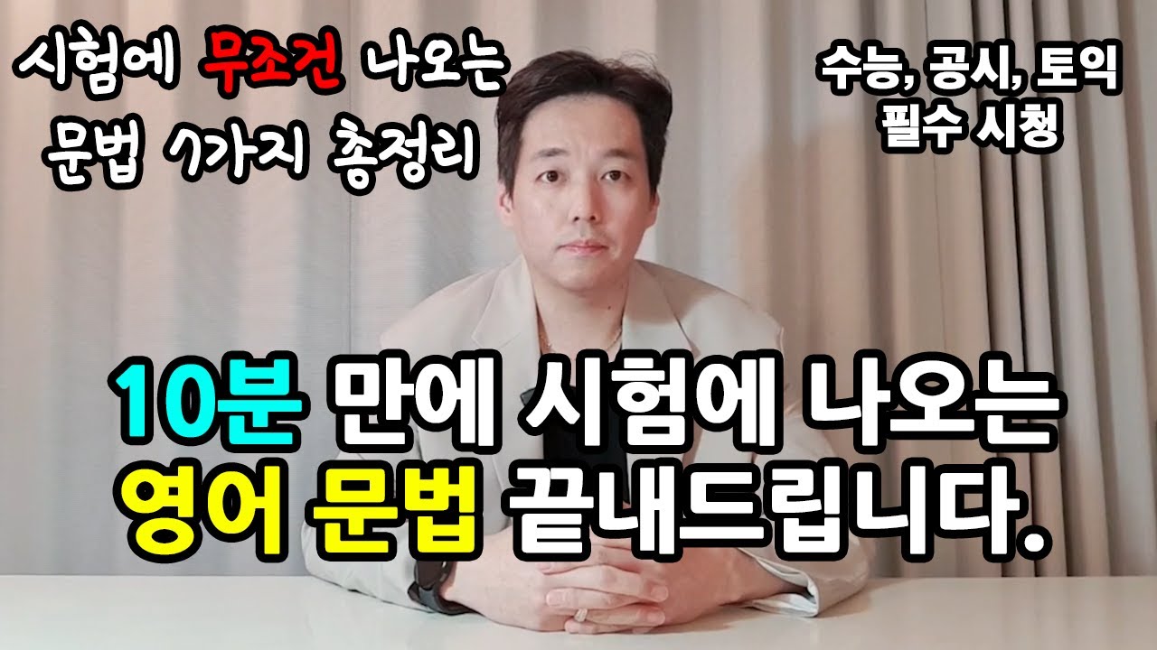 이 영상 하나면 영어 문법 정복 끝 | 초등학생도 이거 보고 수능 문제 풉니다 │중등, 수능, 토익, 공시생 가능