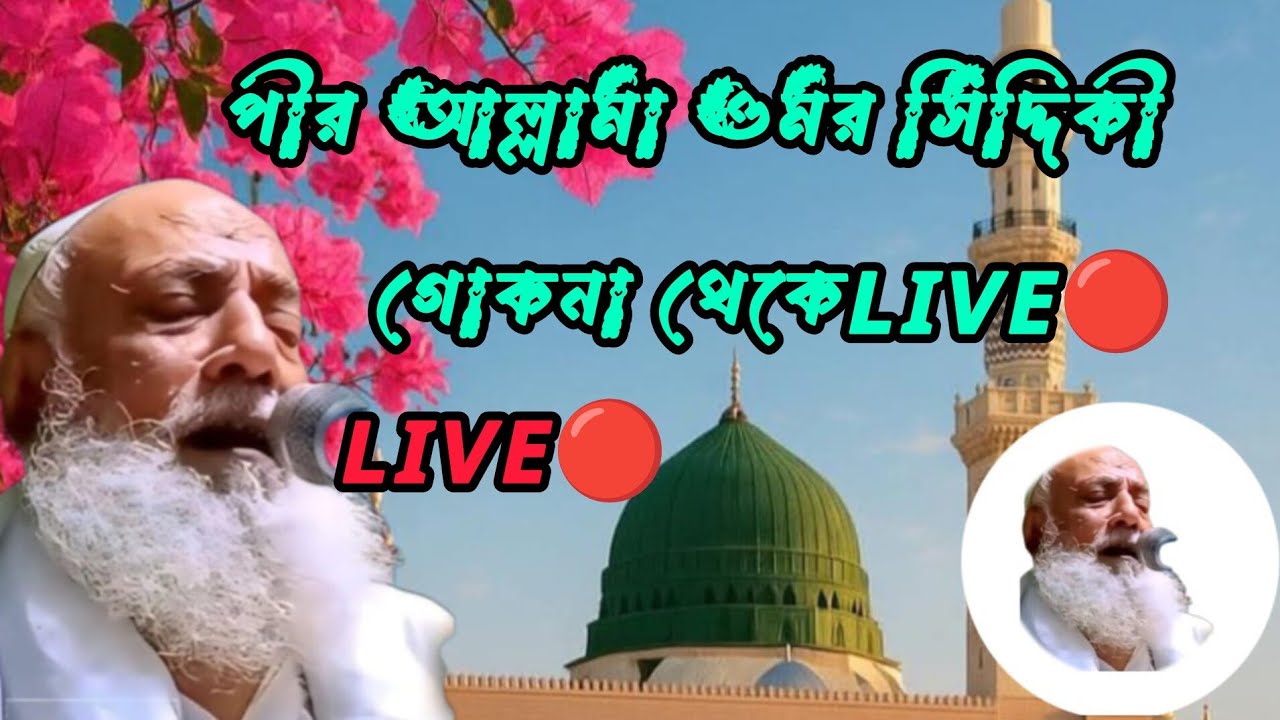 পীর আল্লামা ওমর সিদ্দিকী গোকনা থেকে LIVE🔴AL QASWA 76 S.A.B.S is live!