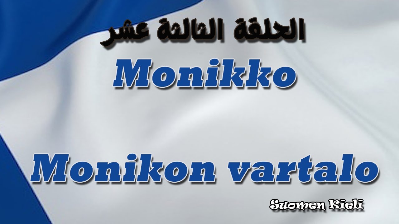 سلسلة تعلم اللغة الفنلندية (الحلقة الثالثة عشر/الجمع1) Suomen kieli 13