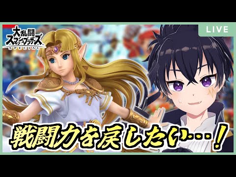 🔴【スマブラＳＰ】21:15時まで参加型！その後はオンライン！ゼルダVIPまで残り700万…頑張るぞぉ～！part41（現在世界戦闘力：800万）【大乱闘スマッシュブラザーズSPECIAL 配信！】