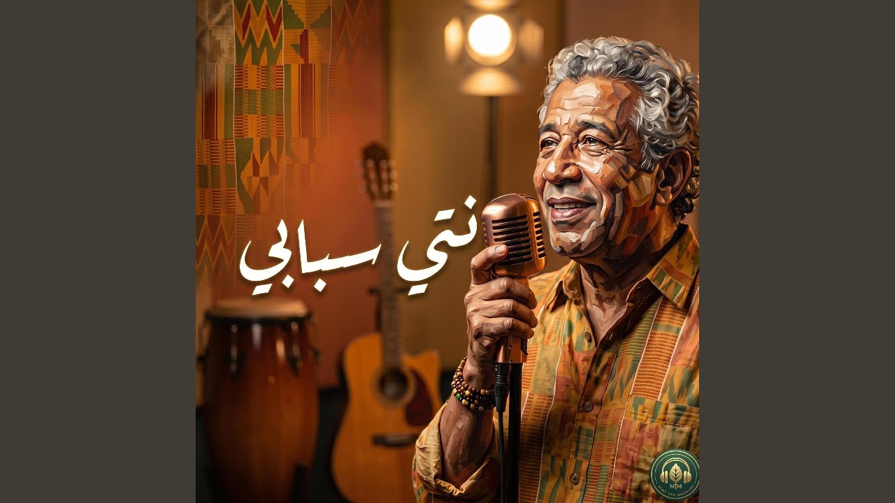 Nti Sbabi o Sbab Blaya | نتي سبابي (Afro Soul)