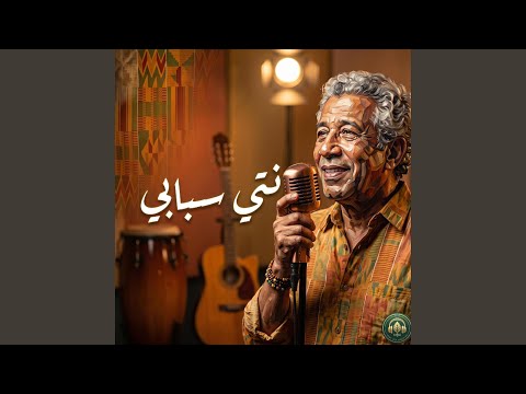 Nti Sbabi o Sbab Blaya | نتي سبابي (Afro Soul)