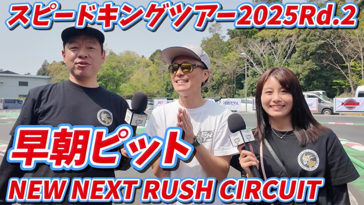 スピキン第2戦NEXT  朝ピットウォーク　Speed King Tour 2025 NEW NEXT RUSH CIRCUIT