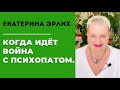 КОГДА ИДЁТ ВО…ЙНА С ПСИХОПАТОМ. Екатерина Эрлих.