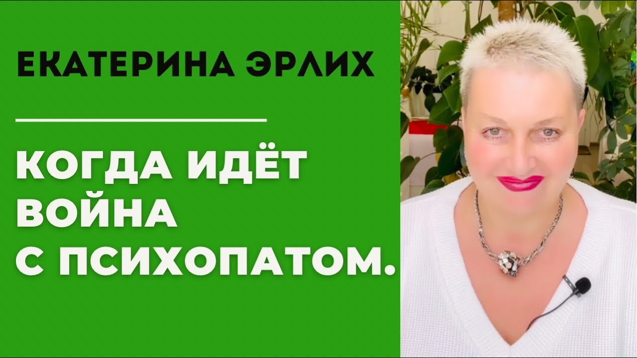 КОГДА ИДЁТ ВО…ЙНА С ПСИХОПАТОМ. Екатерина Эрлих.
