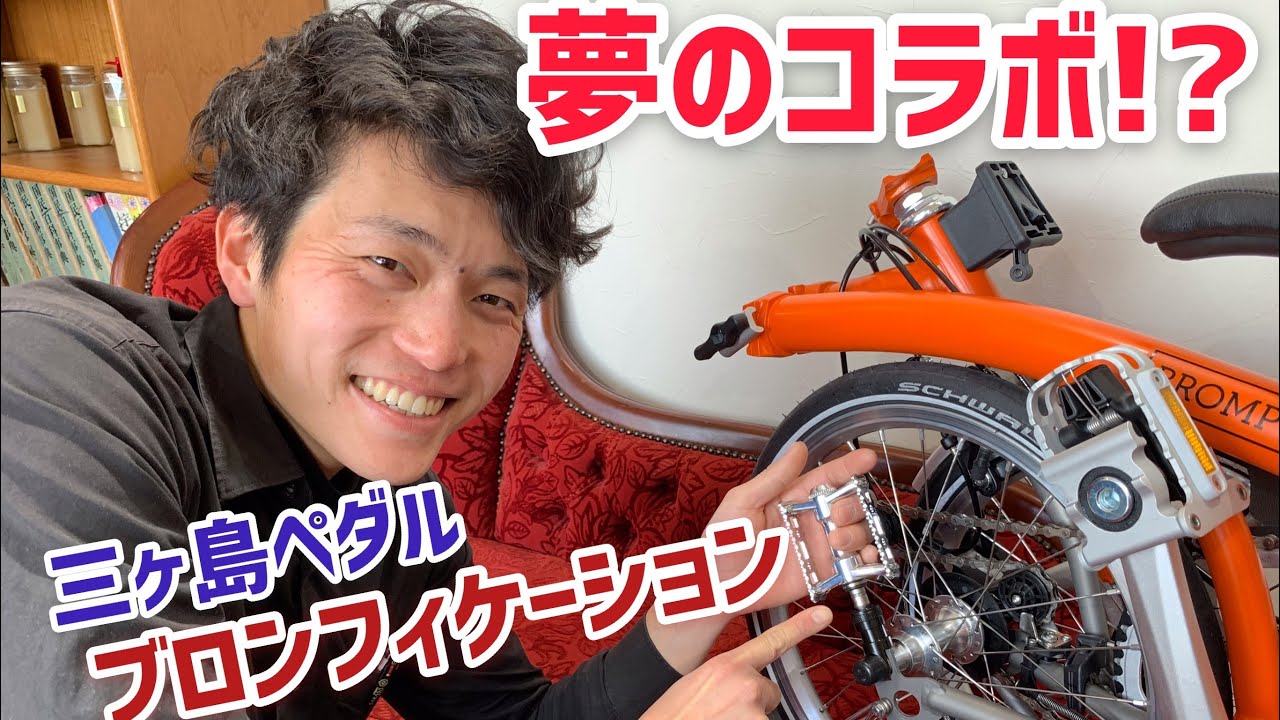 A dream collaboration between Mikashima Pedal and Bronnification