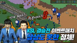 [KSL 시즌3] 정우서 vs 김정민 이벤트 경기 (추가 콘텐츠 발표)