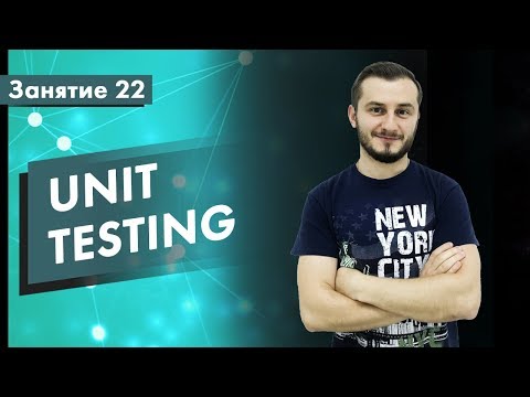 Курс Тестирование ПО. Занятие 22. Unit Testing. Практические примеры | QA START UP