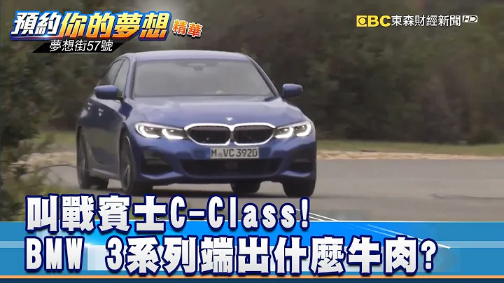 叫戰賓士C Class! 全新BMW 3系列端出什麼牛肉？ 《57夢想街 預約你的夢想 精華篇》2019 03 15 李冠儀 謝騰輝 葉明德 羅焜平 黃世聰 - 天天要聞