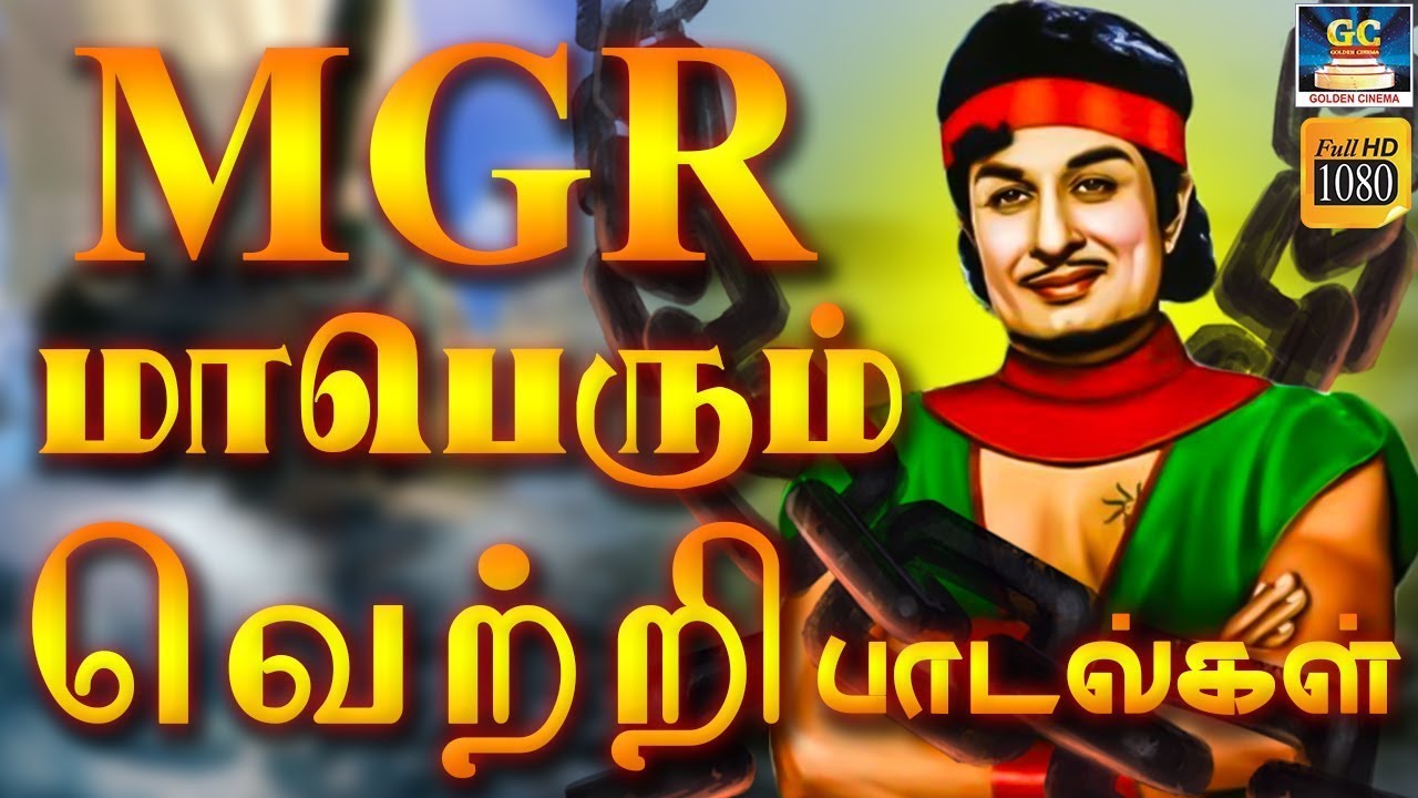MGRன் மாபெரும் வெற்றி பாடல்கள் | MGR Megahit Songs | MGR Old Superhit ...