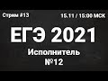 ЕГЭ по информатике 2021.13 Задание 12