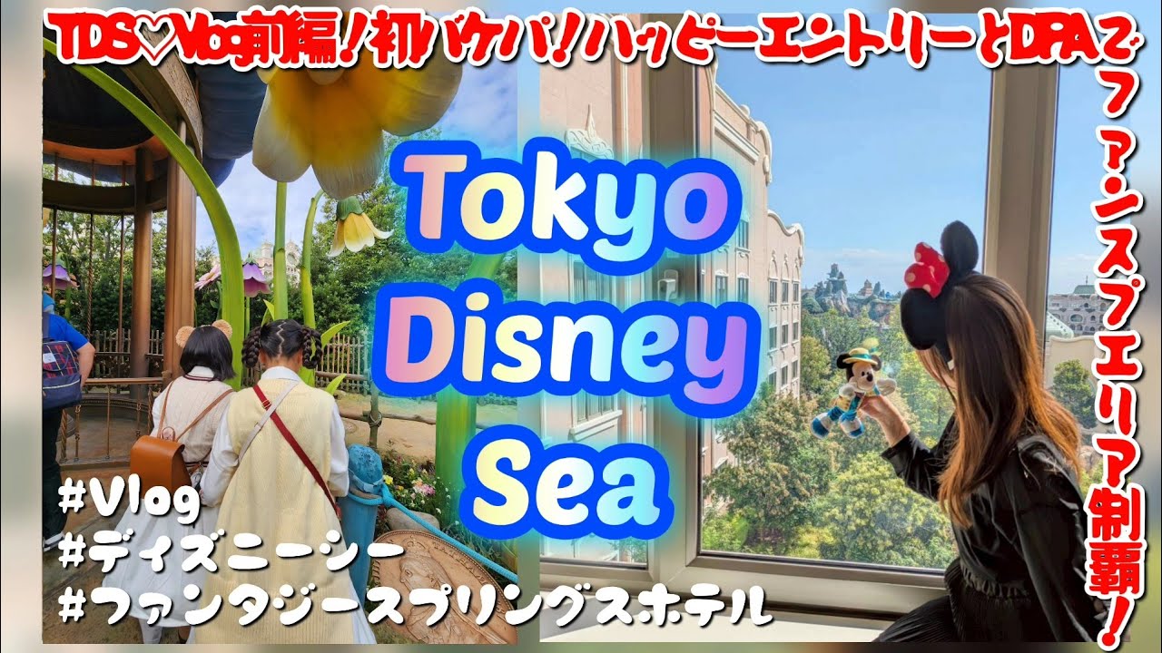 【Disney Vlog】バケパ♡DPA利用でファンスプエリアを楽しむ／3泊4日東京旅行／ディズニーシー