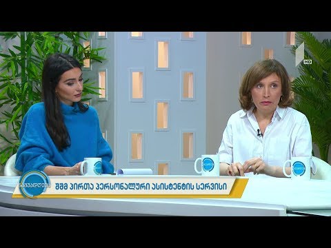 შშმ პირთა პერსონალური ასისტენტის სერვისი