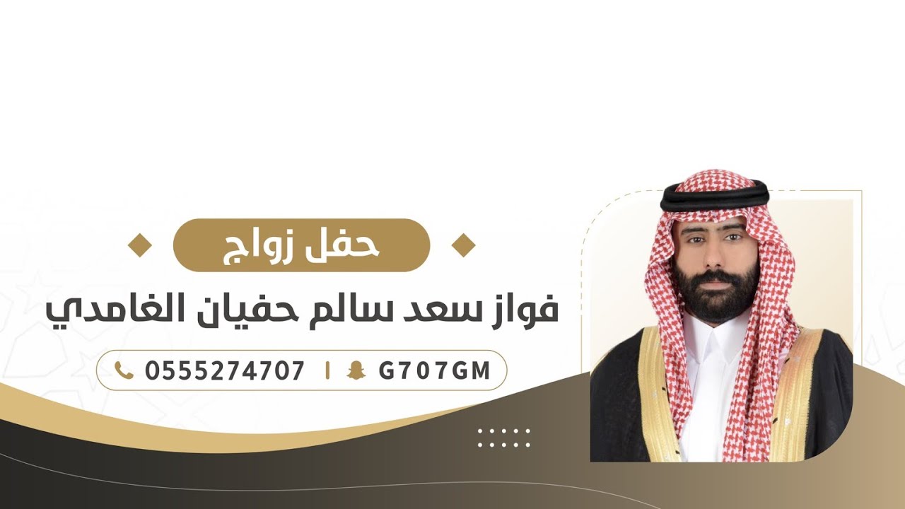 حفل زواج الشاب | فواز سعد سالم بن حفيان الغامدي | تغطية سناب غامد الرسمي 🥇