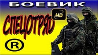 Спецотряд 2016 русские боевики 2016 russian movies 2016 boevik Спецотряд 2016 русские боевики 2016 russian movies 2016 boevik