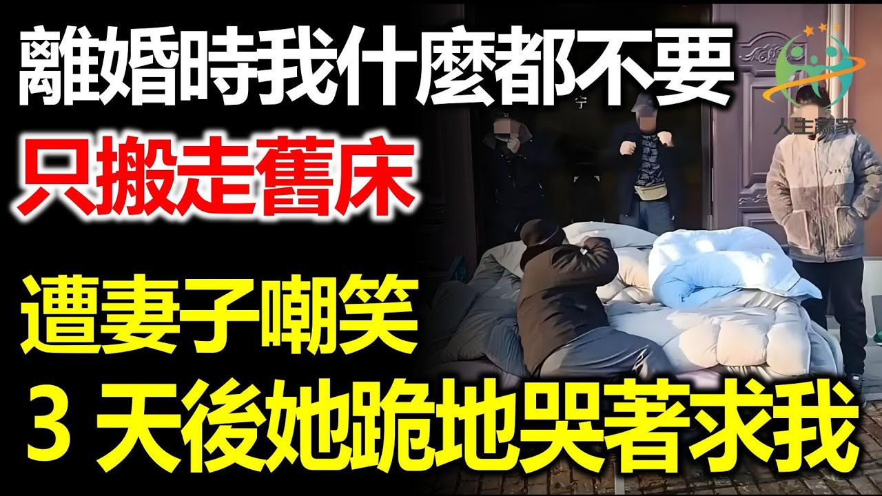 離婚時我什麼都不要，只搬走舊床，遭妻子嘲笑，3天後她跪地哭著求我