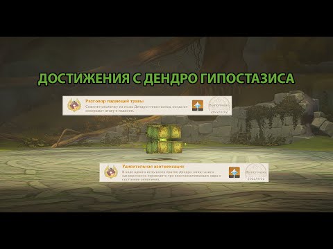 Достижения с Дендро Гипостазиса | Genshin Impact 3.2