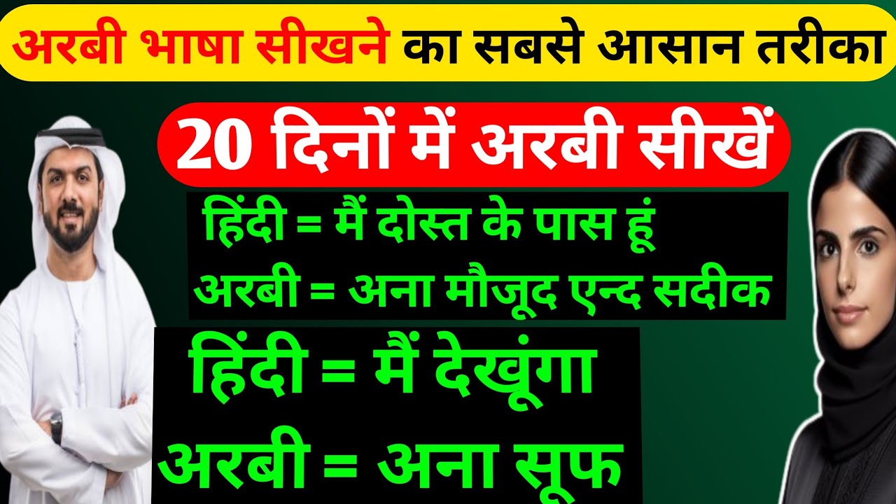 अरबी भाषा सीखने का सबसे आसान तरीका ✅ arabi bhasha jaldi kaise sikhe ✅ arabic language ✅
