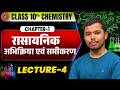 रासायनिक अभिक्रिया एवं समीकरण | 10th Chemistry Chapter 1 | Chemical Reaction And Equeation | Lec-4