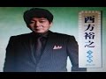 西方裕之の「未練の風が吹く」を歌ってみました。聞いてみませんか