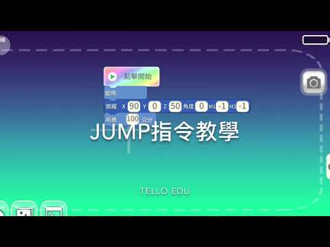 TELLO Edu Jump指令教學
