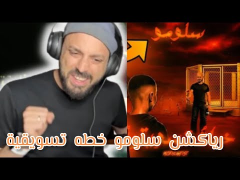 فز خطه تسويقية رياكشن فز على دس سلومو خطه تسويقية