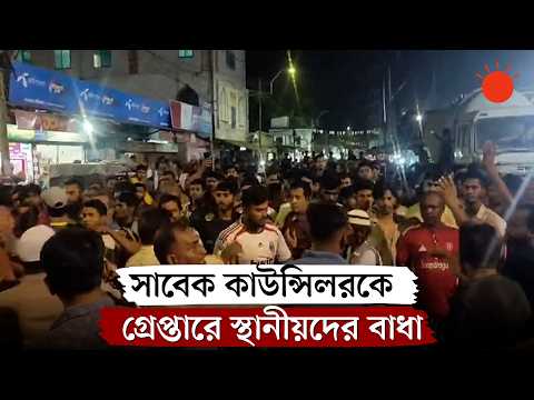 সাবেক কাউন্সিলরকে গ্রেপ্তারে বাধা, ফেরত গেল পুলিশ | Narayanganj | News | Prothom Alo