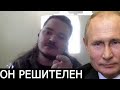 Маргинал про РЕШИТЕЛЬНОСТЬ ПУТИНА