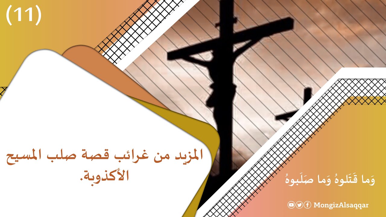 المزيد من غرائب قصة صلب المسيح المكذوبة د منقذ السقار