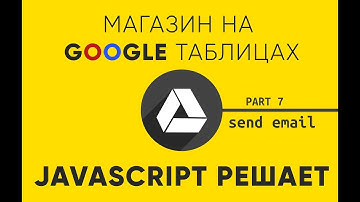 JavaScript магазин на Google Таблицах. Часть 7. Отправляем письма