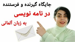 فرستنده و گیرنده در نامه نویسی به زبان آلمانی