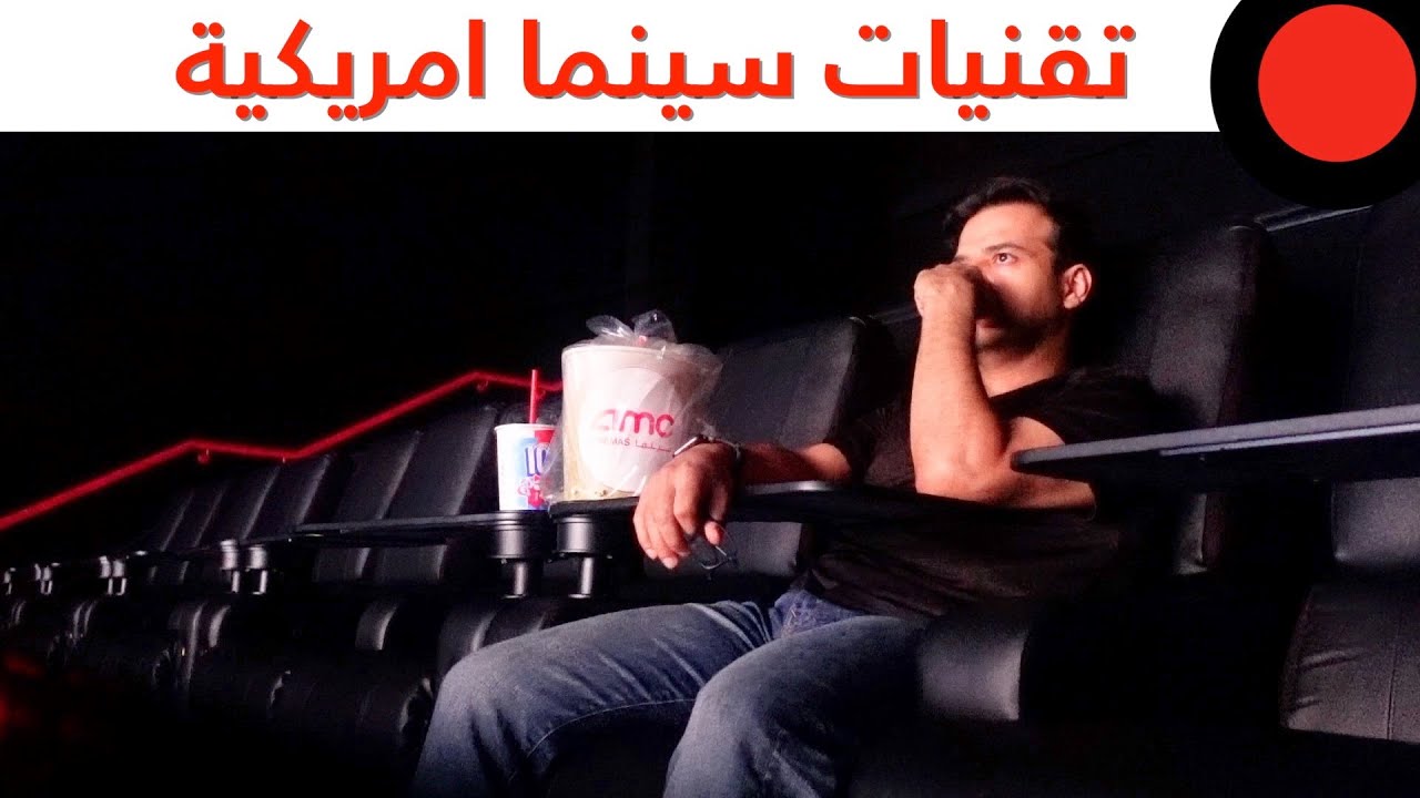 المجمعه سينما amc افتتاح أول