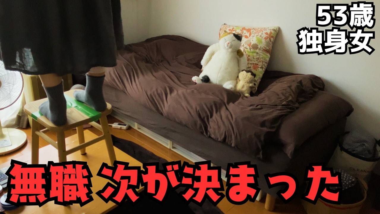 無職、次が決まった【53歳独身女】