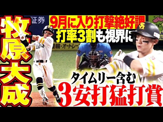 【打率3割も視界に】牧原大成『9月は24打数12安打で打率5割…タイムリー含む3安打猛打賞で勝利に貢献!!!』